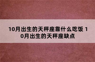 10月出生的天秤座靠什么吃饭 10月出生的天秤座缺点